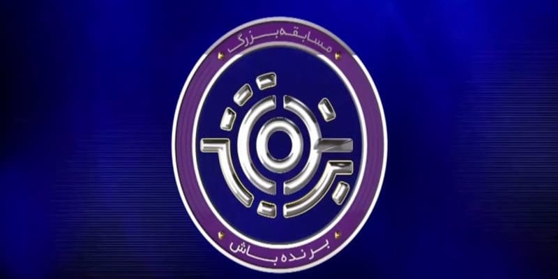Iranian Version of Who Wants to be a millionaire