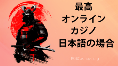 日本人のための最高のオンライ