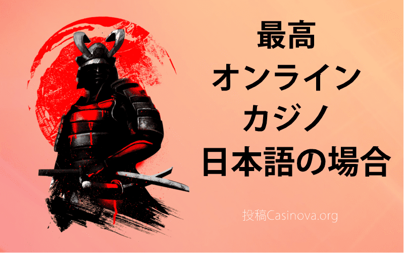 日本人のための最高のオンライ