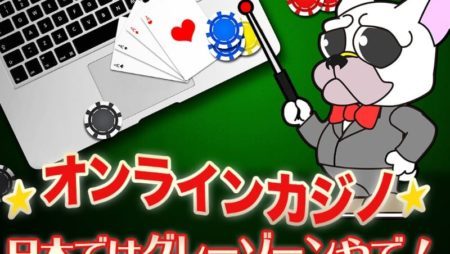 日本のカジノ熱が徐々に増加している
