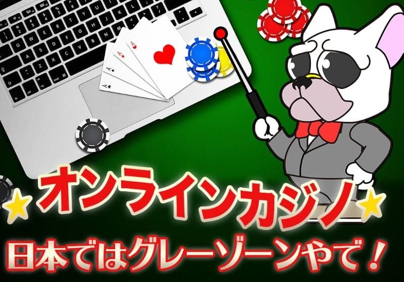 日本のカジノ熱が徐々に増加している