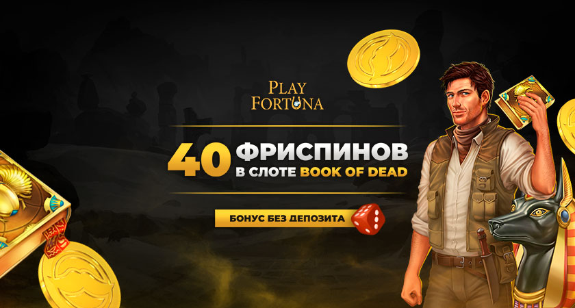 Немає бонусу за депозит у Casino Play Fortune 2021