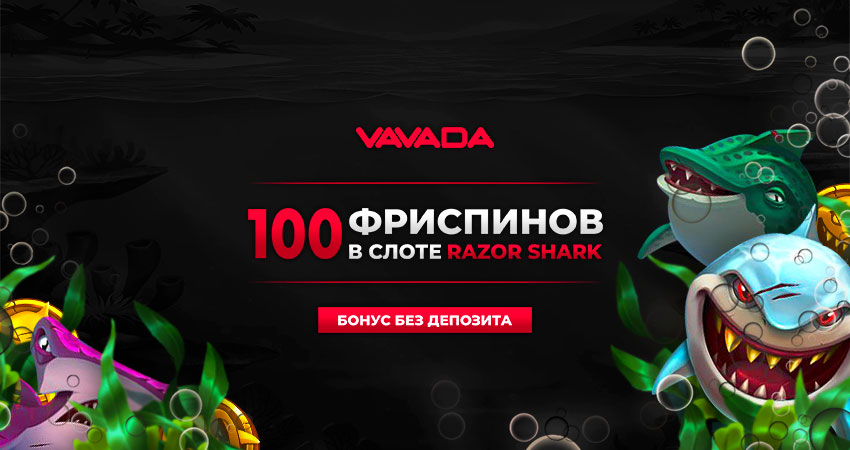 Бездепозитный бонус от казино Vavada - 100 фриспинов