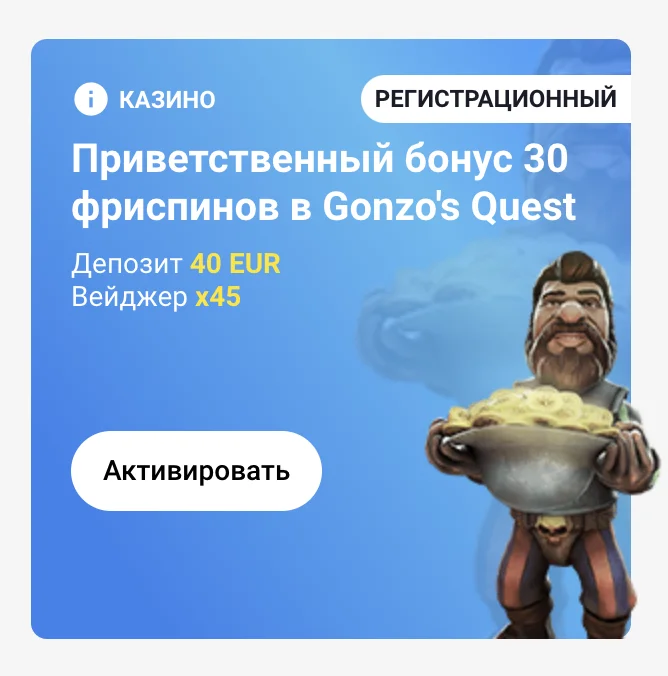 30 фриспинов для Gonzo’s Quest в казино Слотика
