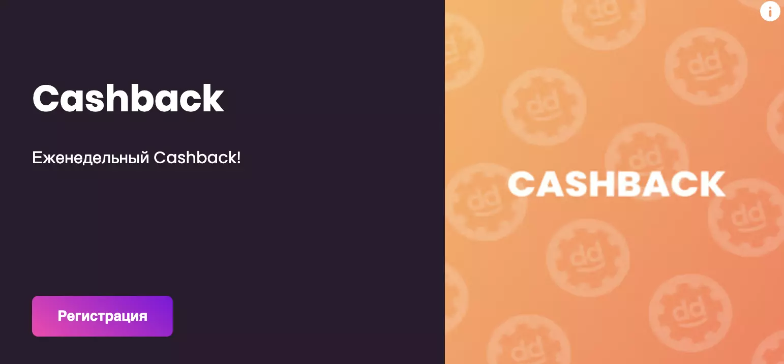 Еженедельный Cashback Daddy Casino